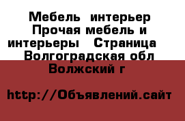 Мебель, интерьер Прочая мебель и интерьеры - Страница 2 . Волгоградская обл.,Волжский г.